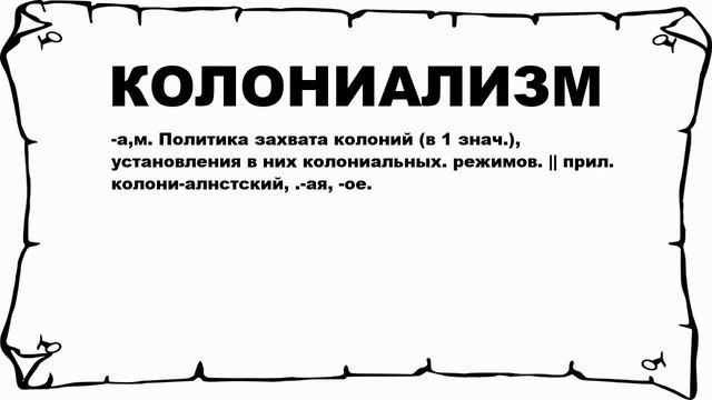 КОЛОНИАЛИЗМ - что это такое? значение и описание смотреть онлайн