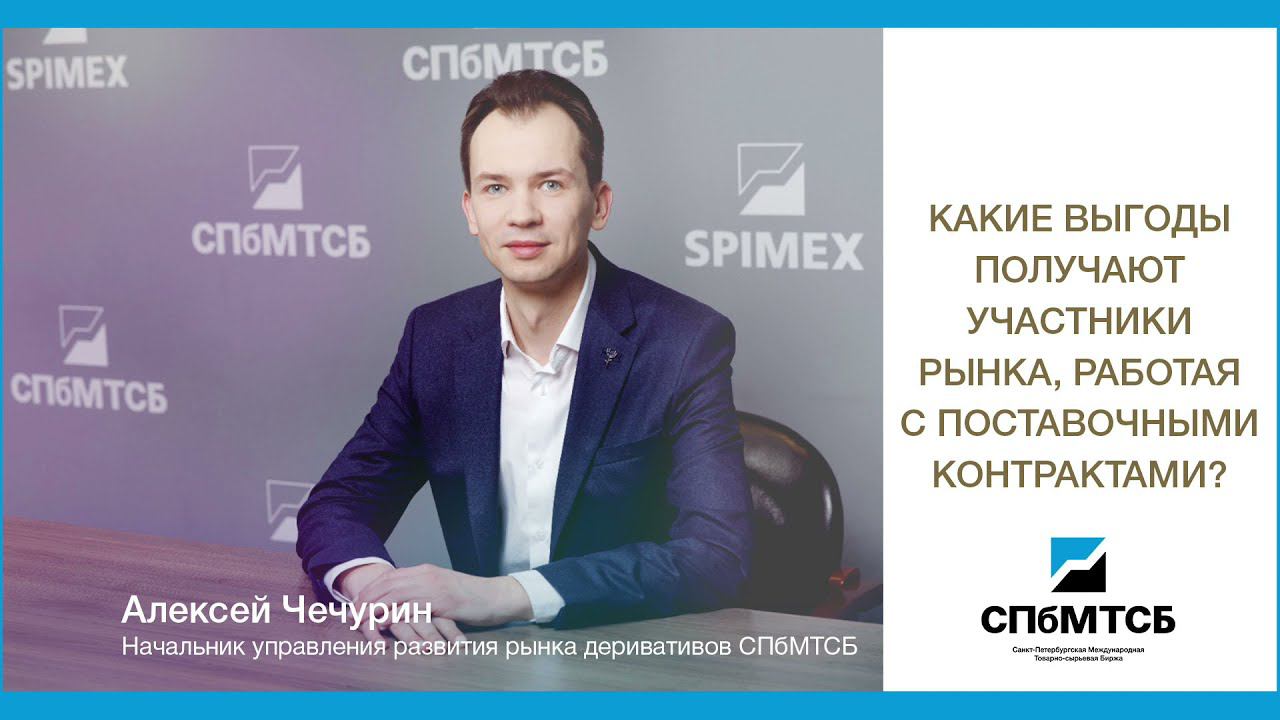СПбМТСБ: Какие выгоды получают участники рынка, работая с поставочными контрактами? смотреть онлайн