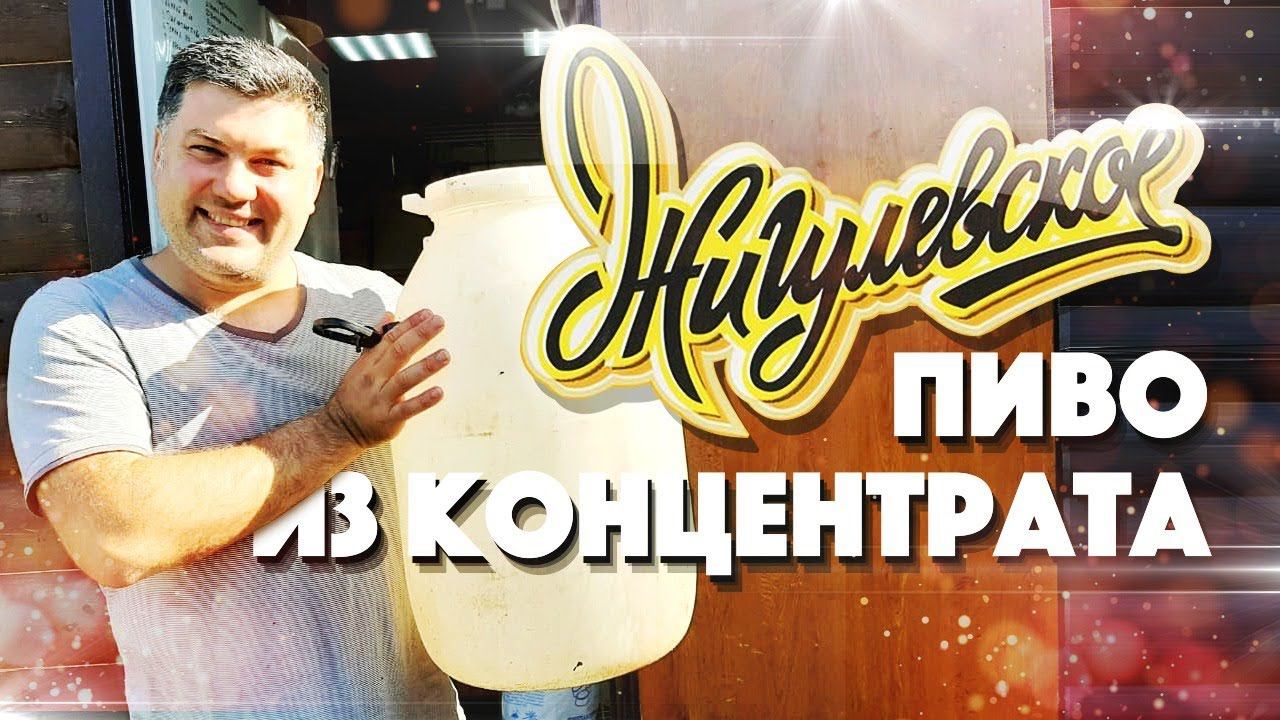 Псевдо - Жигулевское пиво из концентрата от Таткрахмалпатока смотреть онлайн