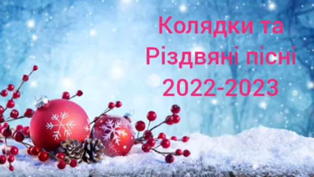 Українські колядки та Різдвяні Пісні. Пісні на Різдво 2022 - 2023. #колядки #українською #різдвяні смотреть онлайн