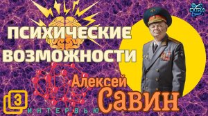 Алексей САВИН - «Человек Духовный» | Интервью  часть 3