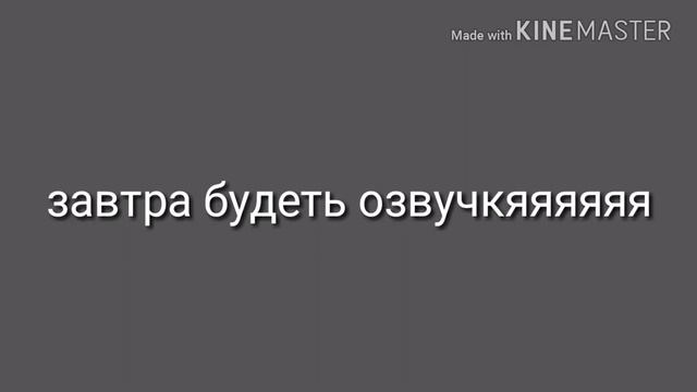 Важно!!! ЗАВТРО УЗВУЧКА ( Я ЗНАЮ КАК ПИШЕТСЯ Я ПРОСТО ХЗ) смотреть онлайн