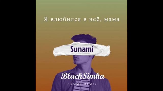 SUNAMI - Я влюбился в неё, мама 1 Час смотреть онлайн