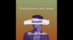 SUNAMI - Я влюбился в неё, мама 1 Час