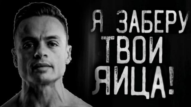 Я заберу твои яйца. Шаблон для мема. смотреть онлайн