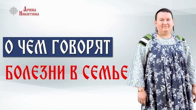 Семейное здоровье | Болезни в семье | Здоровье в жизни человека | Арина Никитина смотреть онлайн