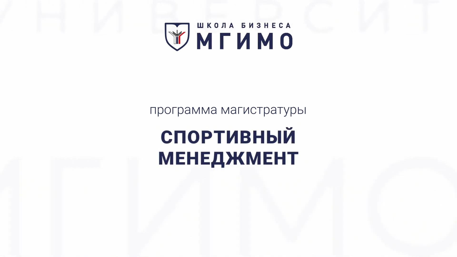Магистратура «Спортивный менеджмент» смотреть онлайн