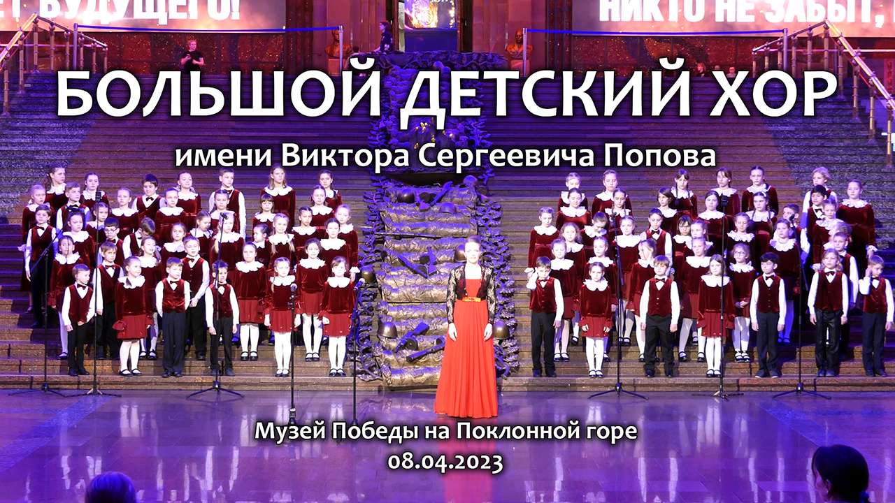 Большой детский хор. Концерт 08.04.2023 г. смотреть онлайн