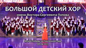 Большой детский хор. Концерт 08.04.2023 г.