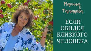 Обидел близкого человека. Что делать? Марина Таргакова.