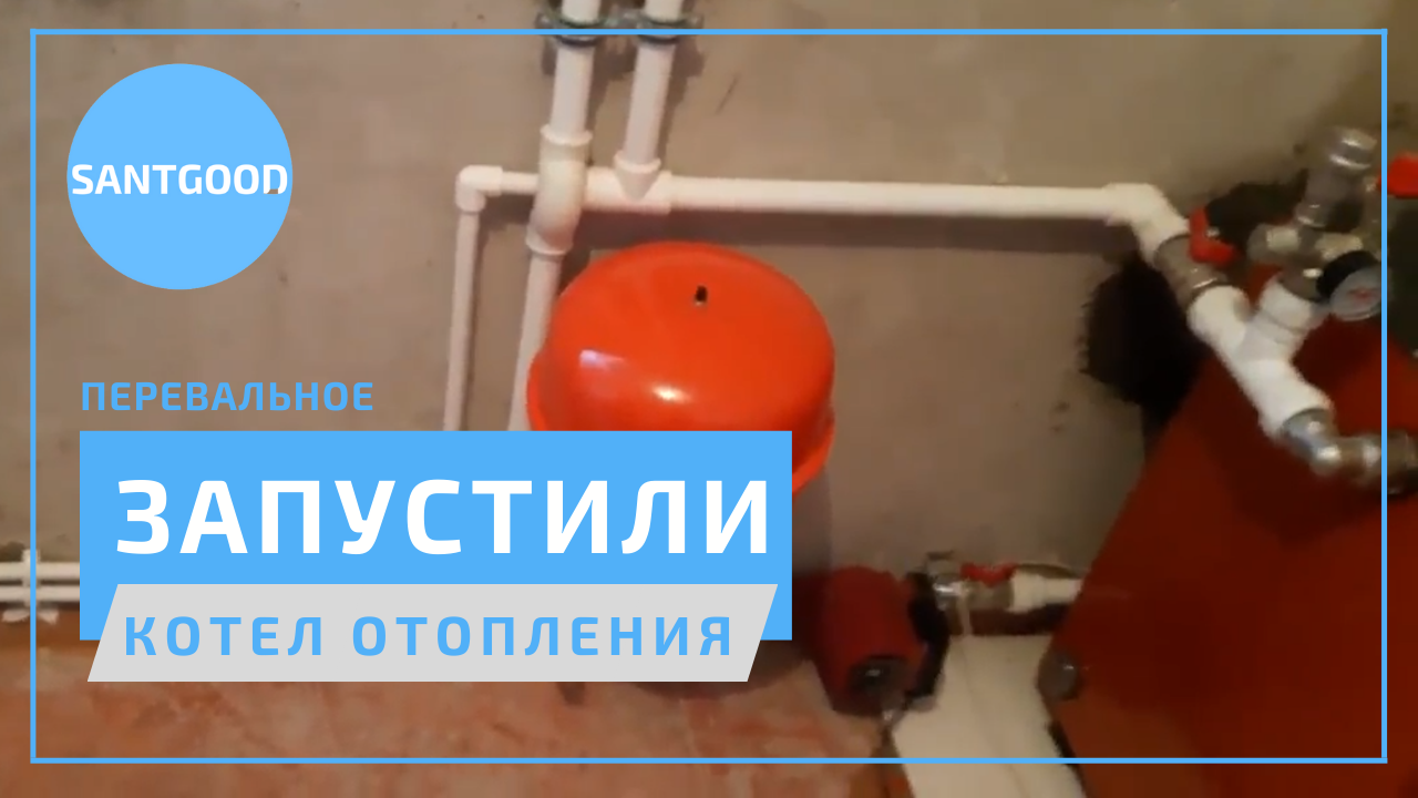 Монтаж радиаторного отопления, запуск твердотопливного котла в частном доме. Компания SantGood смотреть онлайн