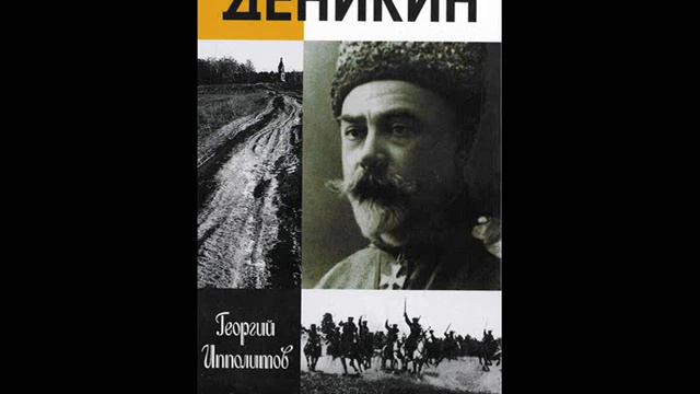 Константин Куклин - Нас Деникин ведёт на Москву