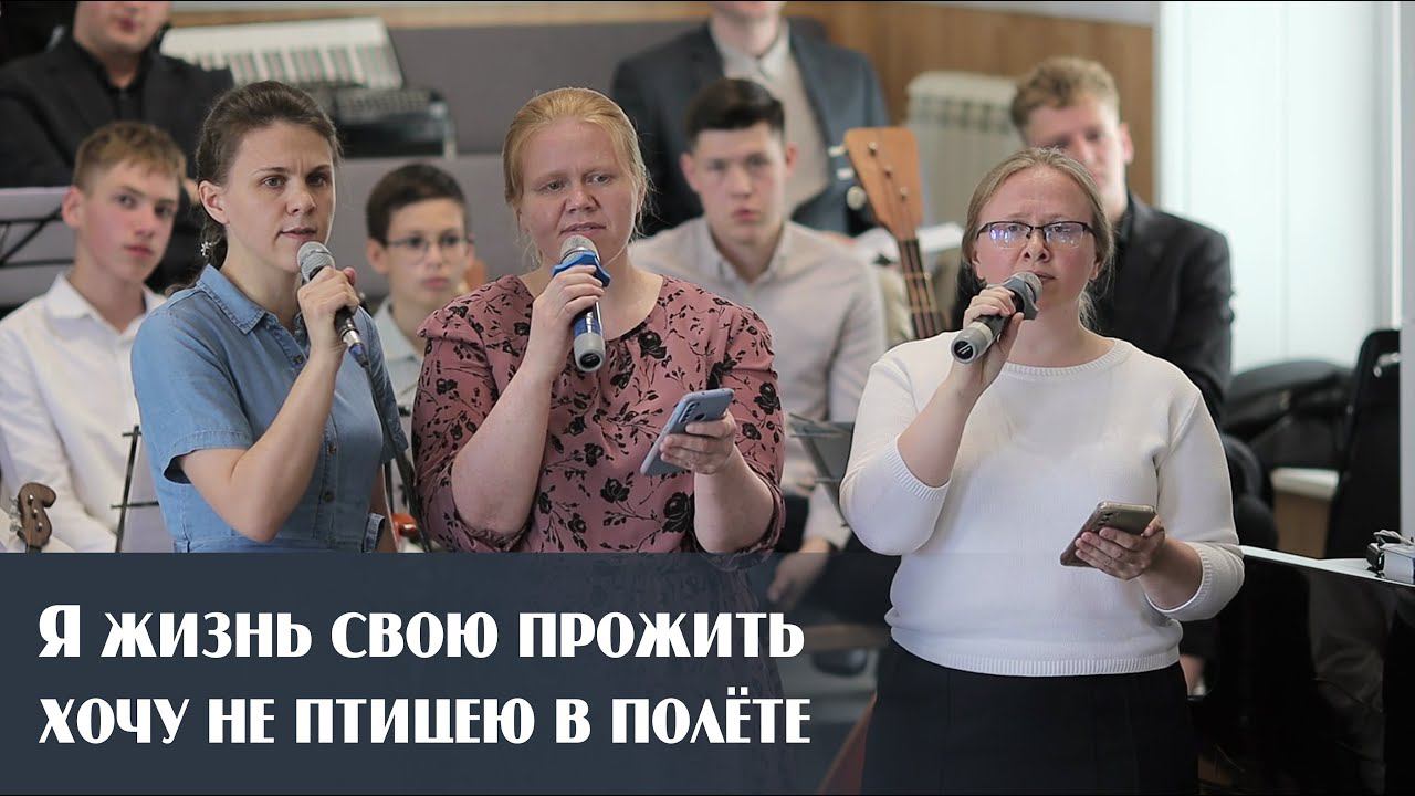 Я жизнь свою прожить хочу не птицею в полёте... | пение | Новосибирск смотреть онлайн