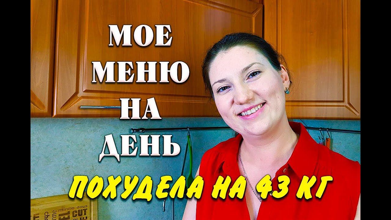 Мое Меню На День для Похудения Что Я Ем и Худею Показываю Вес Моих Порций Похудела на 43 кг смотреть онлайн