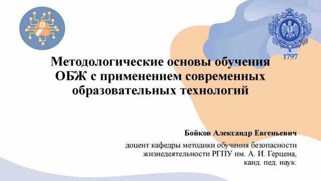 Методологические основы обучения ОБЖ с применением современных образовательных технологий смотреть онлайн