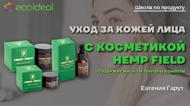 Косметика по уходу за кожей лица Hemp Field