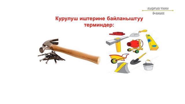 6-класс | Кыргыз тили | Терминдер смотреть онлайн