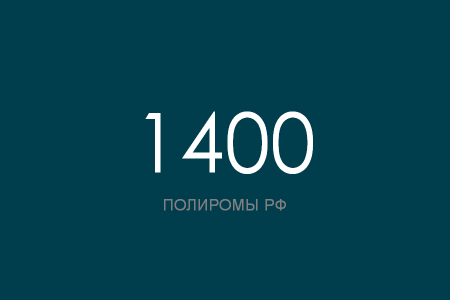 ПОЛИРОМ номер 1400 смотреть онлайн