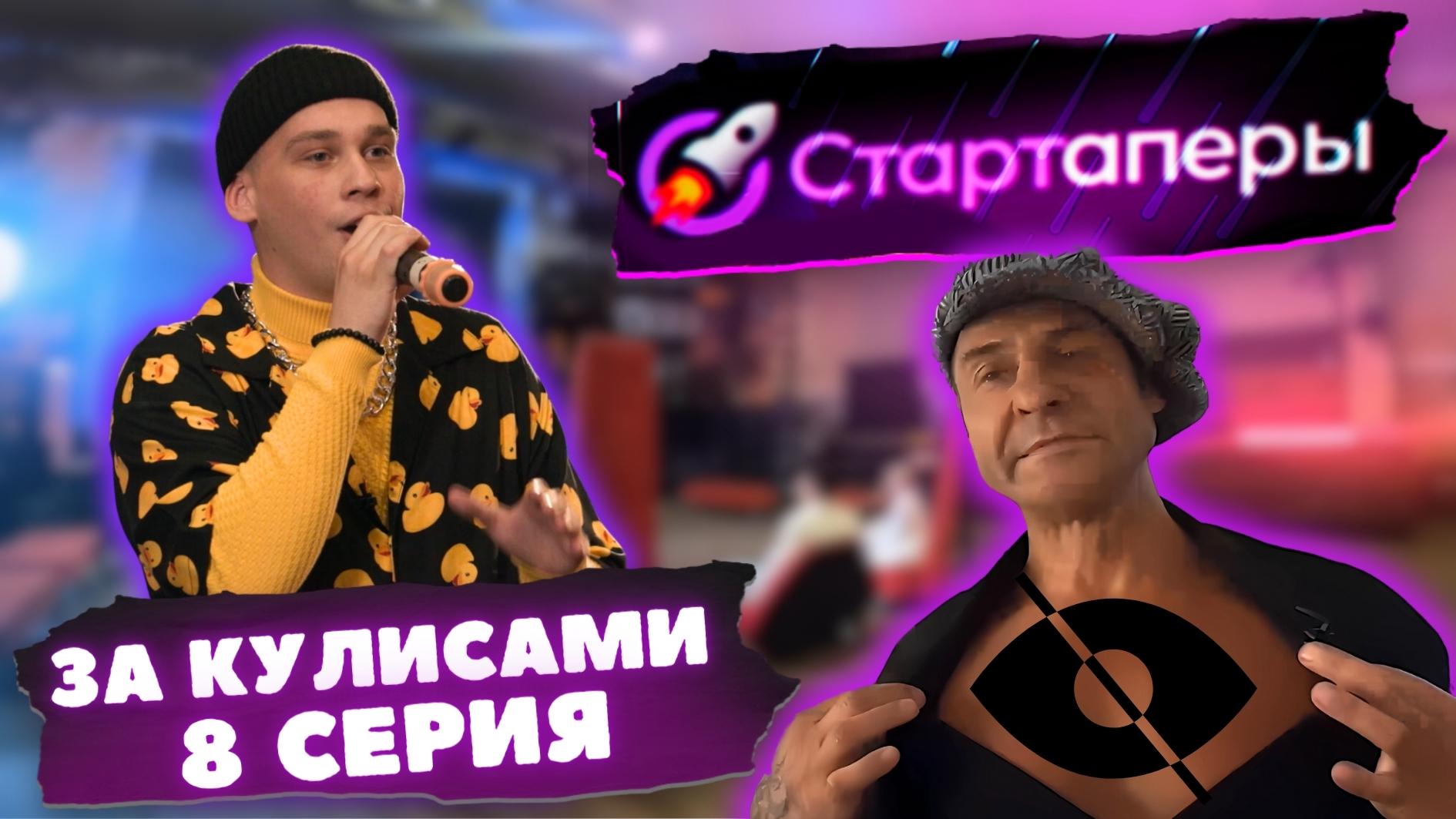 ВСЯ ПРАВДА за кулисами проекта СТАРТАПЕРЫ | 8 серия