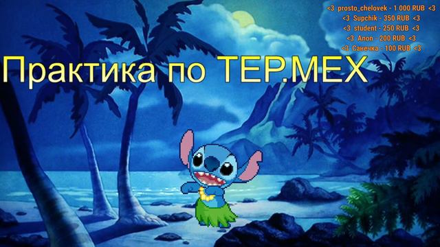 Практика по ТЕР.МЕХ 26.03.21 смотреть онлайн