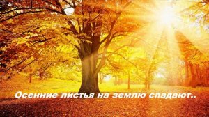 Осенние листья на землю спадают..