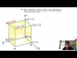 №402. Даны координаты четырех вершин куба ABCDA1B1C1D1: А (0; 0; 0), В (0; 0; 1), D (0; 1; 0)