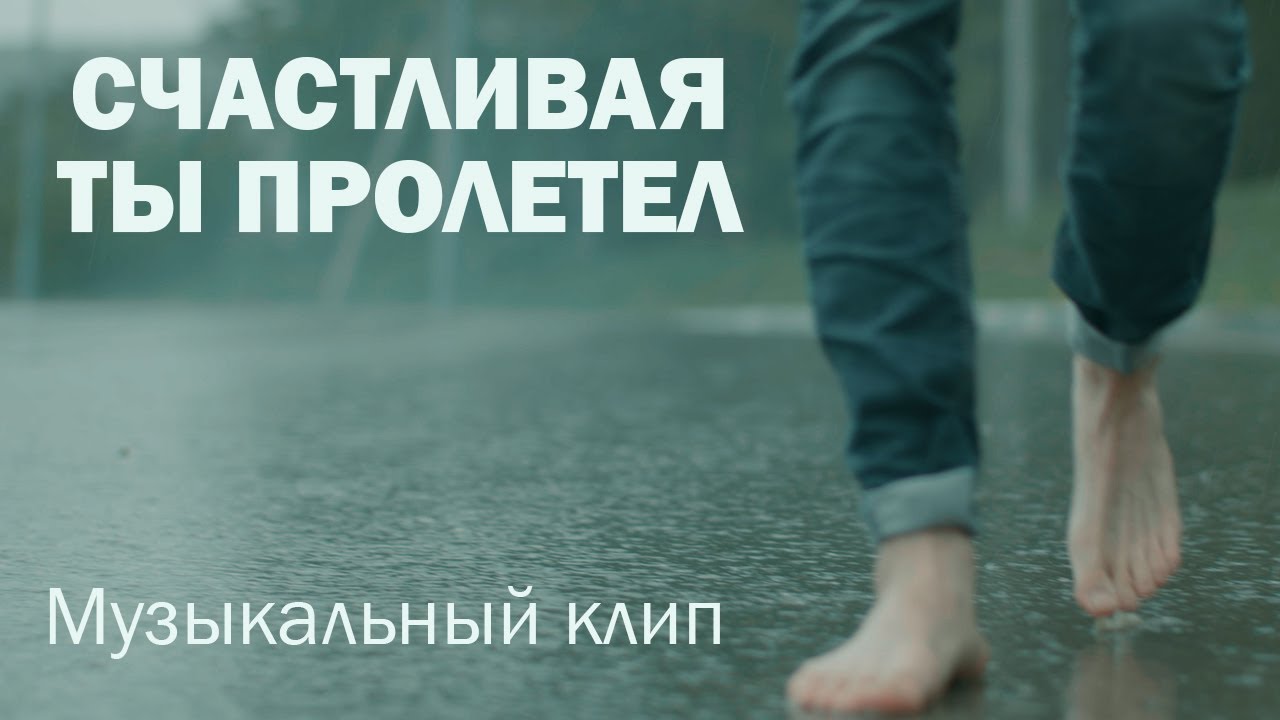 Катя Счастливая - Ты пролетел (официальный клип, производство Яков и Мария Мязины)