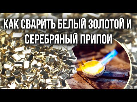 Как сварить белый, золотой и серебряный припои? смотреть онлайн