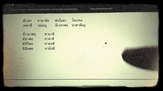 Тайский язык / Thai Language