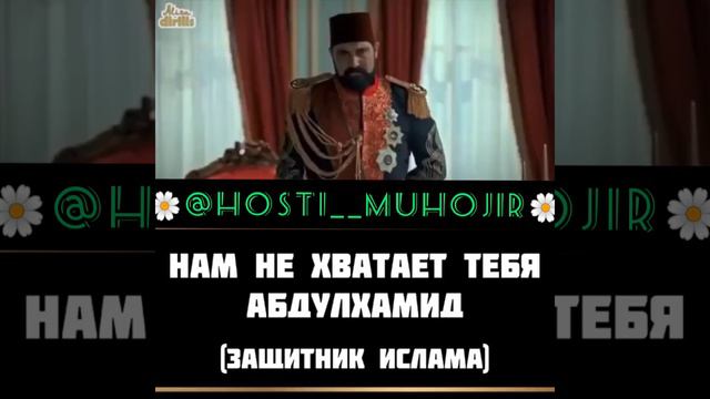 последний халифад Абдулхамид хан заранее рахмат хаматонда подписатсара фаромуш накнен ☝️ смотреть онлайн