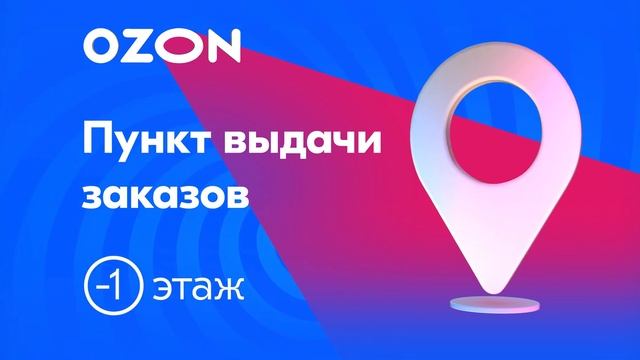Имиджевый видеоролик для пункта выдачи OZON смотреть онлайн
