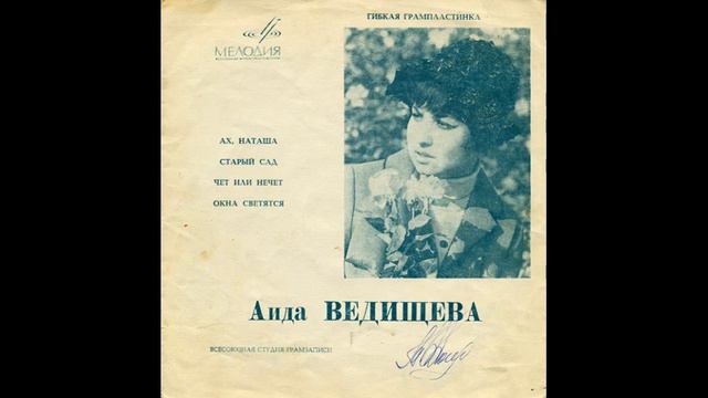 Аида Ведищева - Ах, Наташа - 1970 смотреть онлайн