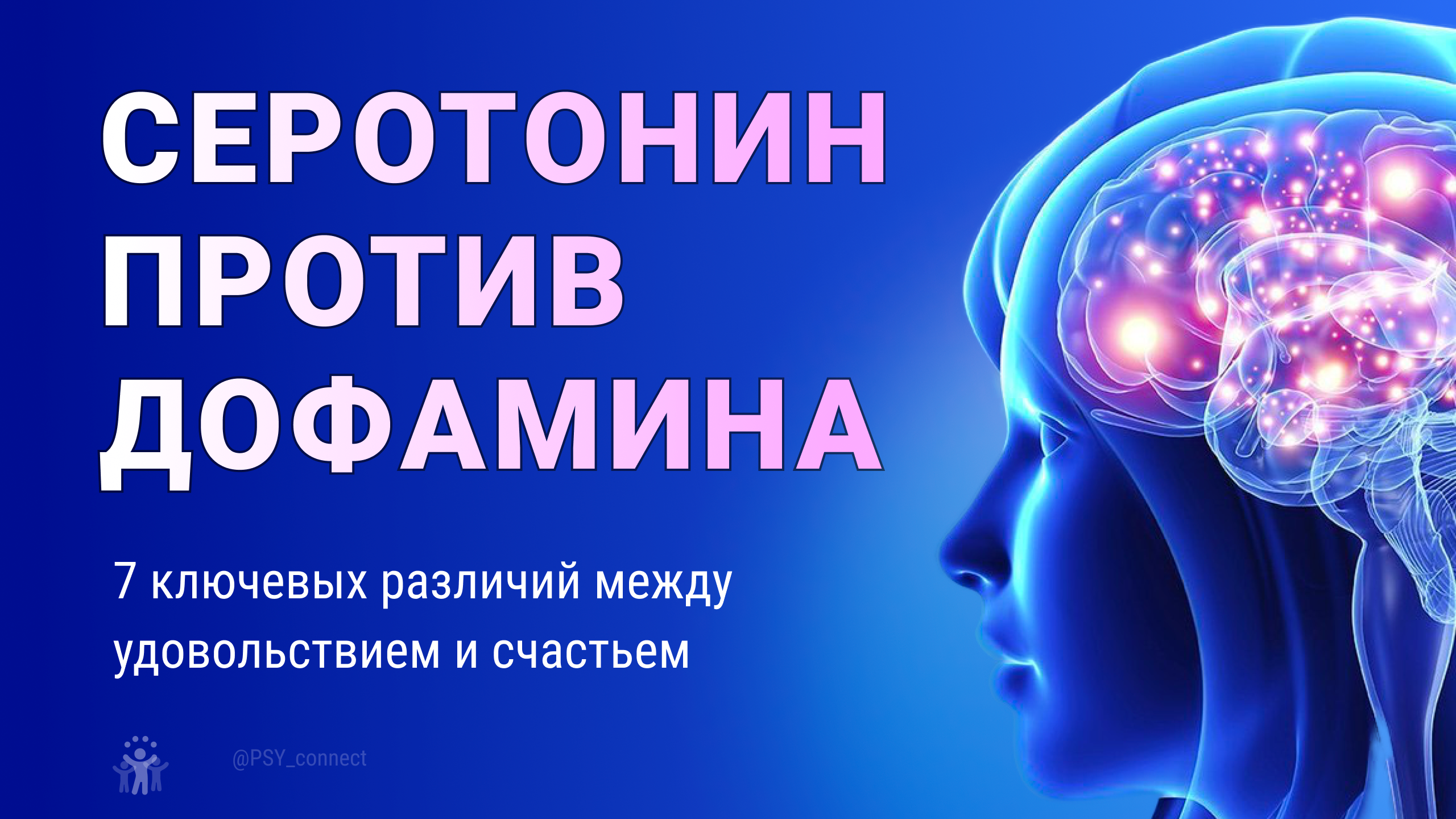 Серотонин против дофамина. 7 ключевых различий между удовольствием и счастьем смотреть онлайн