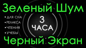 Зеленый Шум Черный Экран, 3 часа. Сладкий шум для Сна, Релакса, Чтения, Учебы, #6
