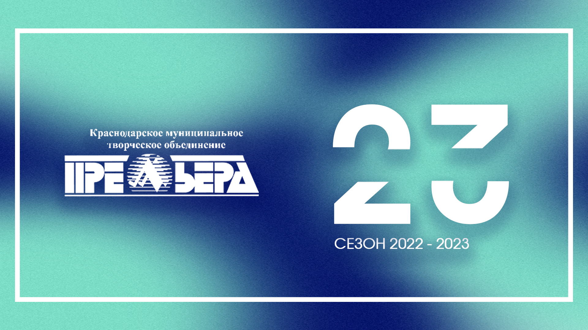 Сезон 2022 - 2023 смотреть онлайн