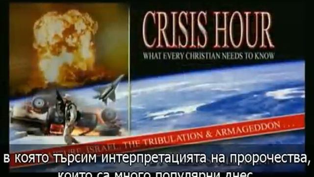 Crisis hour - Кризисен час - Антихриста и последното време смотреть онлайн