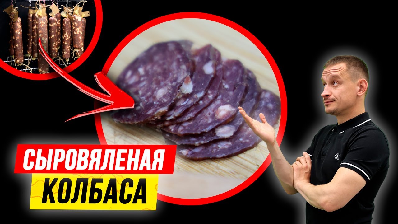 СЫРОВЯЛЕНАЯ КОЛБАСА | Рецепт сыровяленой домашней колбасы из оленя | Колбаса из оленины смотреть онлайн