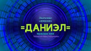 Значение имени Даниэл - Тайна имени - Мужское имя