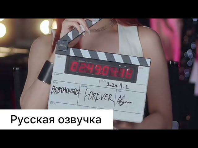 РУССКАЯ ОЗВУЧКА - Babymonster- forever ( COUNTDOWN INTERVIEW)| AHYEON смотреть онлайн
