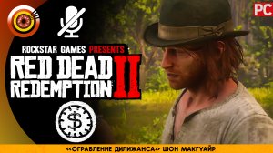 «Ограбление дилижанса» Шон Макгуайр | Прохождение RDR 2 на Золото ? Без комментариев