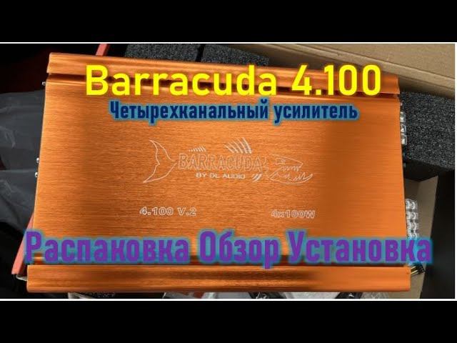Barracuda 4.100 V.2. Распаковка, обзор, установка в Москвич 3. смотреть онлайн