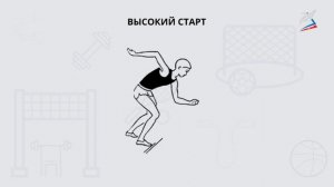 Бег на коротко дистанции. Высокий старт