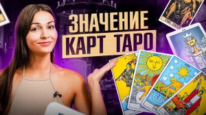 Значения карт Таро: как читать фигурные карты, старшие и младшие арканы? Важные нюансы при раскладе