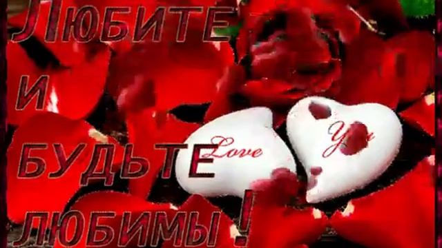 Любите и будьте любимы❤️ смотреть онлайн