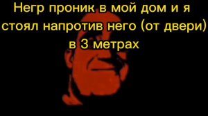 Страшная история: "Негр за окном". Лица Мистера Исключительного. #мистерисключительный#мем