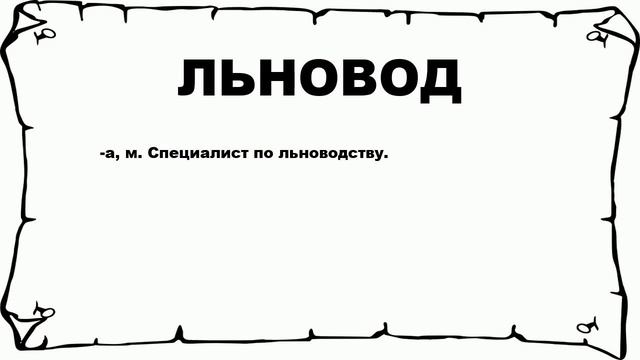 ЛЬНОВОД - что это такое? значение и описание