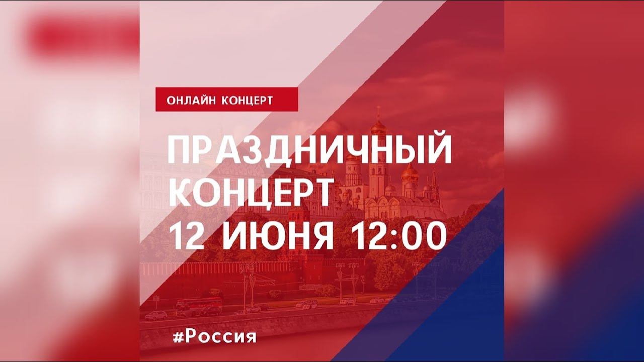 Онлайн концерт посвященный Дню России смотреть онлайн