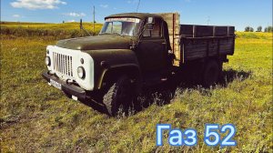 Газ 52 Незабываемый обзор и тест-драйв