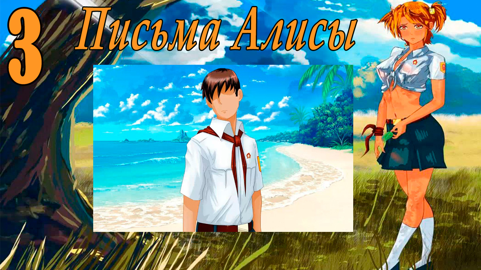 Письма Алисы (мод БЛ) #3 Поверь мне