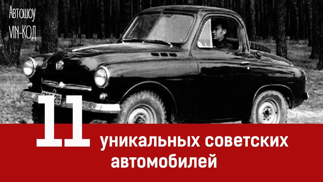 11 уникальных советских автомобилей, которые могли пойти в серию. смотреть онлайн